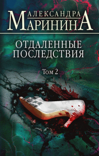 Отдаленные последствия. Том 2 - Александра Маринина - Читать книги онлайн | Слушать аудиокниги онлайн | Электронная библиотека books-lib.com