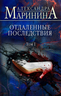 Отдаленные последствия. Том 1 - Александра Маринина - Читать книги онлайн | Слушать аудиокниги онлайн | Электронная библиотека books-lib.com