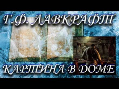 Лавкрафт Говард - Картина в доме - Читать книги онлайн | Слушать аудиокниги онлайн | Электронная библиотека books-lib.com