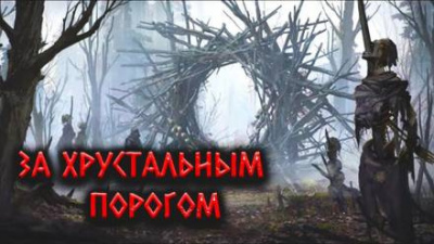 Цзи Александр - За Хрустальным порогом - Читать книги онлайн | Слушать аудиокниги онлайн | Электронная библиотека books-lib.com