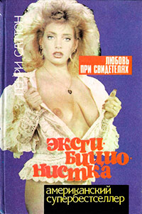 Эксгибиционистка. Любовь при свидетелях - Генри Саттон - Читать книги онлайн | Слушать аудиокниги онлайн | Электронная библиотека books-lib.com