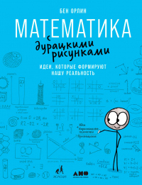 Математика с дурацкими рисунками. Идеи, которые формируют нашу реальность - Бен Орлин - Читать книги онлайн | Слушать аудиокниги онлайн | Электронная библиотека books-lib.com