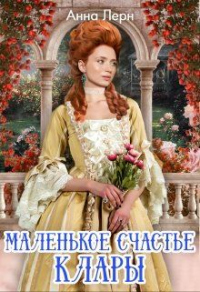 Маленькое счастье Клары - Анна Лерн - Читать книги онлайн | Слушать аудиокниги онлайн | Электронная библиотека books-lib.com