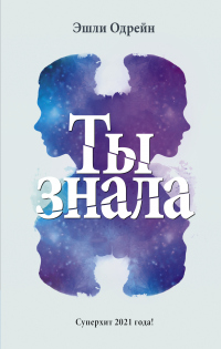 Ты знала - Эшли Одрейн - Читать книги онлайн | Слушать аудиокниги онлайн | Электронная библиотека books-lib.com