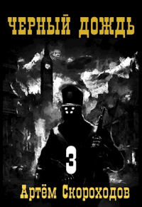 Черный дождь. Книга 3 - Артём Скороходов - Читать книги онлайн | Слушать аудиокниги онлайн | Электронная библиотека books-lib.com