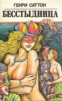Бесстыдница - Генри Саттон - Читать книги онлайн | Слушать аудиокниги онлайн | Электронная библиотека books-lib.com