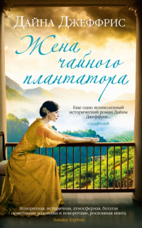 Жена чайного плантатора - Дайна Джеффрис - Читать книги онлайн | Слушать аудиокниги онлайн | Электронная библиотека books-lib.com