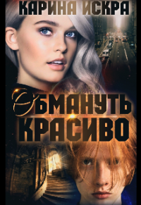 Обмануть красиво, или Уроки соблазнения. Часть 1 - Карина Искра - Читать книги онлайн | Слушать аудиокниги онлайн | Электронная библиотека books-lib.com