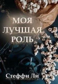 Моя лучшая роль - Стеффи Ли - Читать книги онлайн | Слушать аудиокниги онлайн | Электронная библиотека books-lib.com