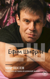 Мир тесен. Короткие истории из длинной жизни - Ефим Шифрин - Читать книги онлайн | Слушать аудиокниги онлайн | Электронная библиотека books-lib.com