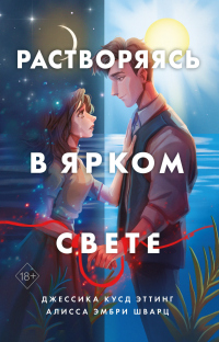 Растворяясь в ярком свете - Джессика Кусд Эттинг - Читать книги онлайн | Слушать аудиокниги онлайн | Электронная библиотека books-lib.com