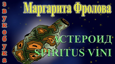 Фролова Маргарита - Астероид Spiritus Vini - Читать книги онлайн | Слушать аудиокниги онлайн | Электронная библиотека books-lib.com