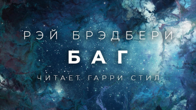 Брэдбери Рэй - Баг - Читать книги онлайн | Слушать аудиокниги онлайн | Электронная библиотека books-lib.com