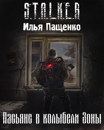 Пащенко Илья - Пасьянс в колыбели Зоны - Читать книги онлайн | Слушать аудиокниги онлайн | Электронная библиотека books-lib.com