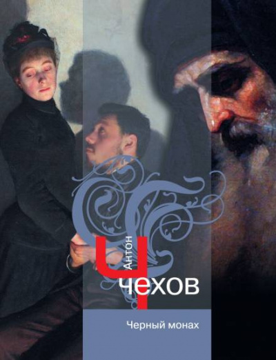 Чехов Антон - Чёрный монах - Читать книги онлайн | Слушать аудиокниги онлайн | Электронная библиотека books-lib.com