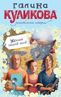 Жених секонд-хенд - Галина Куликова - Читать книги онлайн | Слушать аудиокниги онлайн | Электронная библиотека books-lib.com