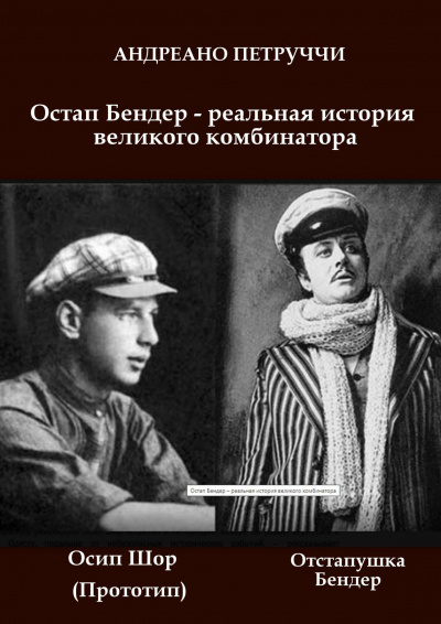 Петруччи Адриано - Остап Бендер - реальная история великого комбинатора - Читать книги онлайн | Слушать аудиокниги онлайн | Электронная библиотека books-lib.com