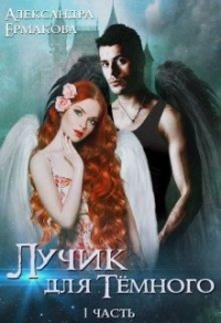 Лучик для Тёмного - Александра Ермакова - Читать книги онлайн | Слушать аудиокниги онлайн | Электронная библиотека books-lib.com