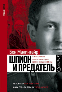 Шпион и предатель. Самая громкая шпионская история времен холодной войны - Бен Макинтайр - Читать книги онлайн | Слушать аудиокниги онлайн | Электронная библиотека books-lib.com