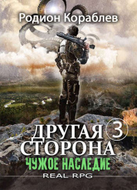 Чужое наследие - Родион Кораблев - Читать книги онлайн | Слушать аудиокниги онлайн | Электронная библиотека books-lib.com