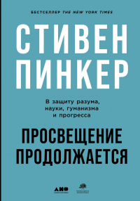 Просвещение продолжается. В защиту разума, науки, гуманизма и прогресса - Стивен Пинкер - Читать книги онлайн | Слушать аудиокниги онлайн | Электронная библиотека books-lib.com