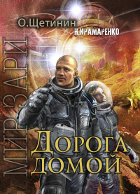 Дорога домой - О. О. Щетинин - Читать книги онлайн | Слушать аудиокниги онлайн | Электронная библиотека books-lib.com
