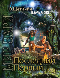 Последний Первый - Н. М. Крамаренко - Читать книги онлайн | Слушать аудиокниги онлайн | Электронная библиотека books-lib.com