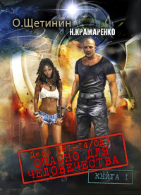 Дело 581-14/ОДЧ Опасно для человечества. Книга 1 - О. О. Щетинин - Читать книги онлайн | Слушать аудиокниги онлайн | Электронная библиотека books-lib.com
