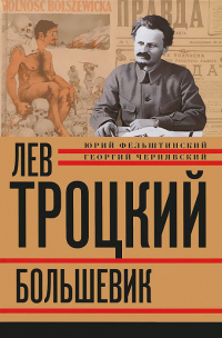 Лев Троцкий. Большевик. 1917–1923 - Георгий Чернявский - Читать книги онлайн | Слушать аудиокниги онлайн | Электронная библиотека books-lib.com