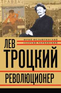 Лев Троцкий. Революционер. 1879–1917 - Юрий Фельштинский - Читать книги онлайн | Слушать аудиокниги онлайн | Электронная библиотека books-lib.com