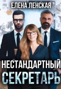 Нестандартный секретарь - Елена Ленская - Читать книги онлайн | Слушать аудиокниги онлайн | Электронная библиотека books-lib.com