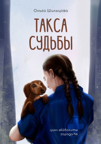 Такса судьбы. Цикл «Айболиты города N» - Ольга Шильцова - Читать книги онлайн | Слушать аудиокниги онлайн | Электронная библиотека books-lib.com