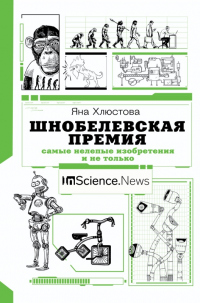 Шнобелевская премия. Самые нелепые изобретения и не только - Яна Хлюстова - Читать книги онлайн | Слушать аудиокниги онлайн | Электронная библиотека books-lib.com