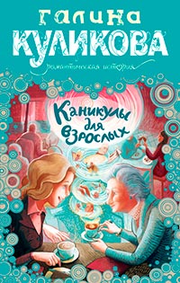 Каникулы для взрослых - Галина Куликова - Читать книги онлайн | Слушать аудиокниги онлайн | Электронная библиотека books-lib.com