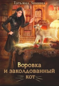Воровка и заколдованный кот - Татьяна Зинина - Читать книги онлайн | Слушать аудиокниги онлайн | Электронная библиотека books-lib.com
