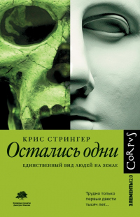 Остались одни. Единственный вид людей на земле - Крис Стрингер - Читать книги онлайн | Слушать аудиокниги онлайн | Электронная библиотека books-lib.com