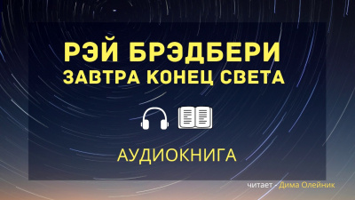 Брэдбери Рэй - Завтра конец света - Читать книги онлайн | Слушать аудиокниги онлайн | Электронная библиотека books-lib.com