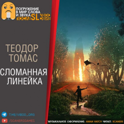 Томас Теодор - Сломанная линейка - Читать книги онлайн | Слушать аудиокниги онлайн | Электронная библиотека books-lib.com