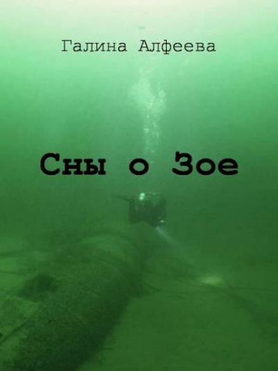 Алфеева Галина - Сны о Зое - Читать книги онлайн | Слушать аудиокниги онлайн | Электронная библиотека books-lib.com