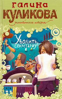 Уволить секретаршу! - Галина Куликова - Читать книги онлайн | Слушать аудиокниги онлайн | Электронная библиотека books-lib.com