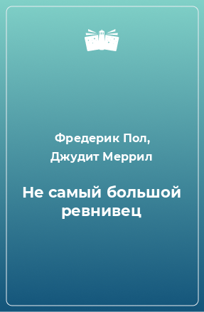Пол Фредерик, Меррил Джудит - Не самый большой ревнивец - Читать книги онлайн | Слушать аудиокниги онлайн | Электронная библиотека books-lib.com