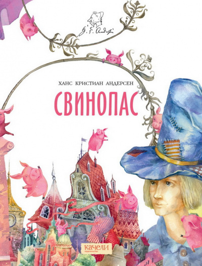 Андерсен Ганс - Свинопас - Читать книги онлайн | Слушать аудиокниги онлайн | Электронная библиотека books-lib.com
