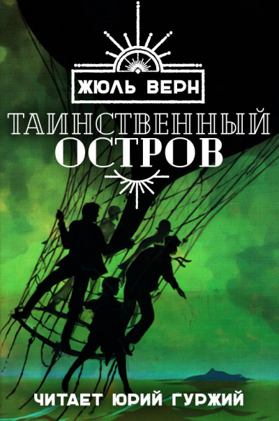 Верн Жюль - Таинственный остров - Читать книги онлайн | Слушать аудиокниги онлайн | Электронная библиотека books-lib.com