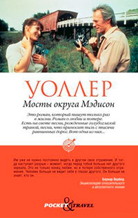 Мосты округа Мэдисон - Роберт Джеймс Уоллер - Читать книги онлайн | Слушать аудиокниги онлайн | Электронная библиотека books-lib.com