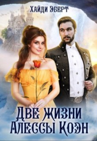 Две жизни Алессы Коэн - Хайди Эберт - Читать книги онлайн | Слушать аудиокниги онлайн | Электронная библиотека books-lib.com