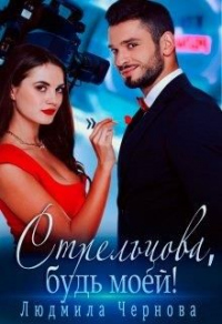 Стрельцова, будь моей! - Людмила Чернова - Читать книги онлайн | Слушать аудиокниги онлайн | Электронная библиотека books-lib.com