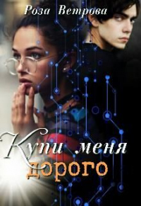 Купи меня дорого - Роза Ветрова - Читать книги онлайн | Слушать аудиокниги онлайн | Электронная библиотека books-lib.com