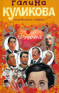 Врушечка - Галина Куликова - Читать книги онлайн | Слушать аудиокниги онлайн | Электронная библиотека books-lib.com