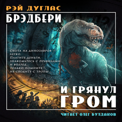 Брэдбери Рэй - И грянул гром - Читать книги онлайн | Слушать аудиокниги онлайн | Электронная библиотека books-lib.com