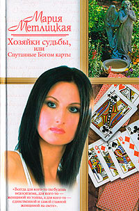 Хозяйки судьбы, или Спутанные Богом карты - Мария Метлицкая - Читать книги онлайн | Слушать аудиокниги онлайн | Электронная библиотека books-lib.com